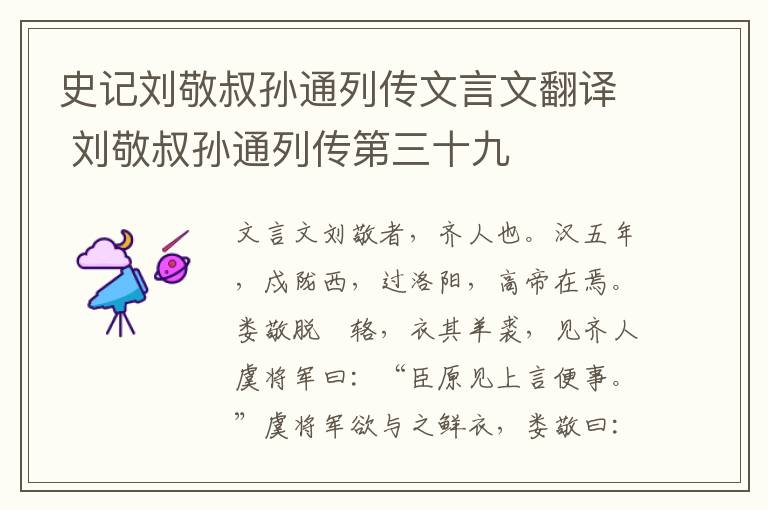 史记刘敬叔孙通列传文言文翻译 刘敬叔孙通列传第三十九