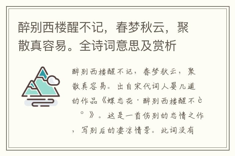 醉别西楼醒不记，春梦秋云，聚散真容易。全诗词意思及赏析