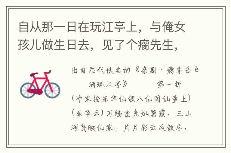 自从那一日在玩江亭上，与俺女孩儿做生日去，见了个瘸先生，后来员外不知怎生就跟的他出家去了