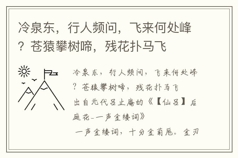 冷泉东，行人频问，飞来何处峰？苍猿攀树啼，残花扑马飞