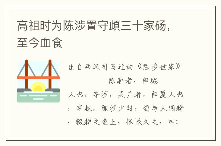 高祖时为陈涉置守頉三十家砀，至今血食