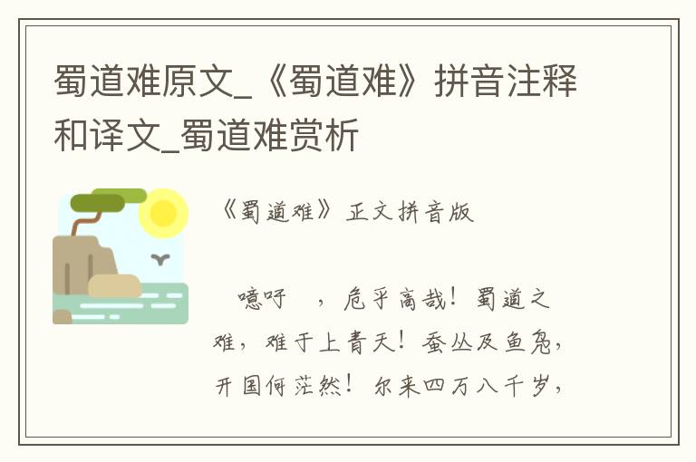 蜀道難原文_《蜀道難》拼音注釋和譯文_蜀道難賞析