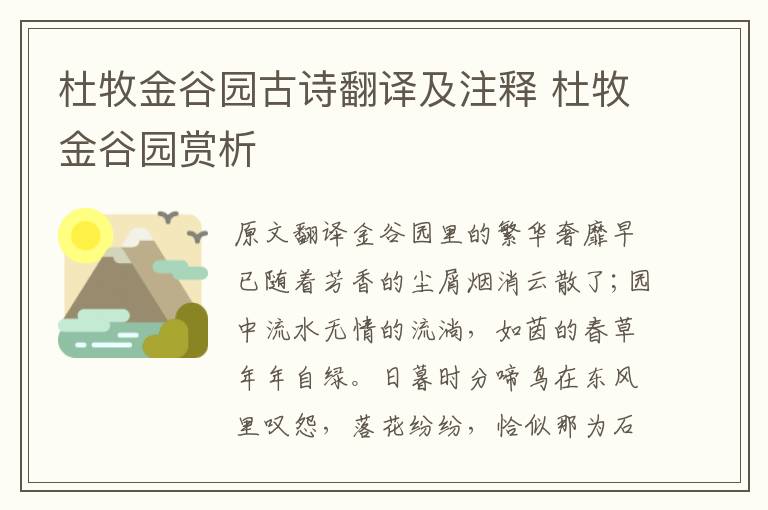 杜牧金谷园古诗翻译及注释 杜牧金谷园赏析