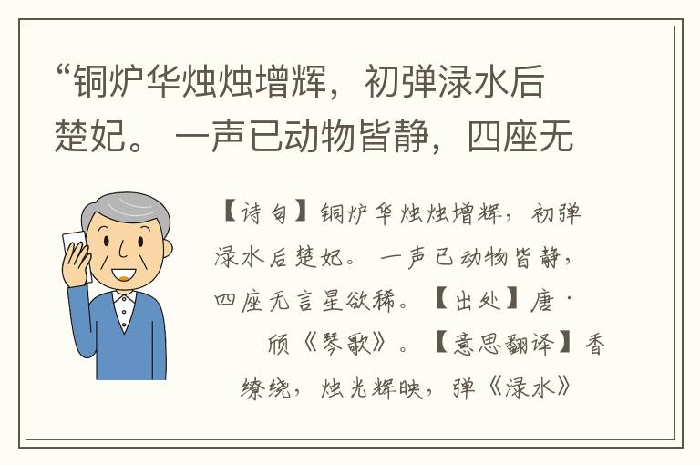 “铜炉华烛烛增辉，初弹渌水后楚妃。 一声已动物皆静，四座无言星欲稀。 ”全诗意思,原文翻译,赏析