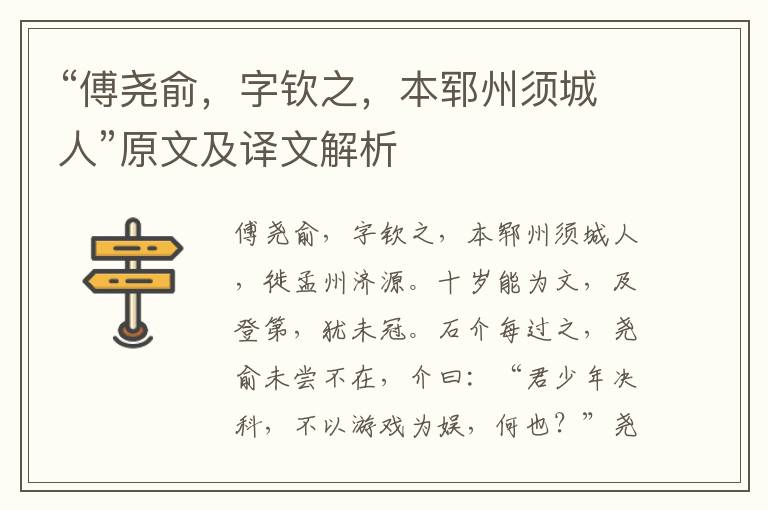 “傅尧俞，字钦之，本郓州须城人”原文及译文解析