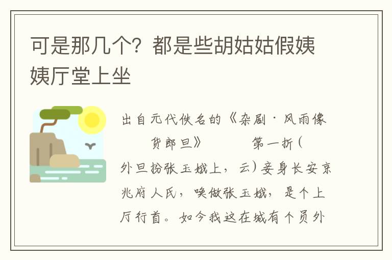 可是那几个？都是些胡姑姑假姨姨厅堂上坐