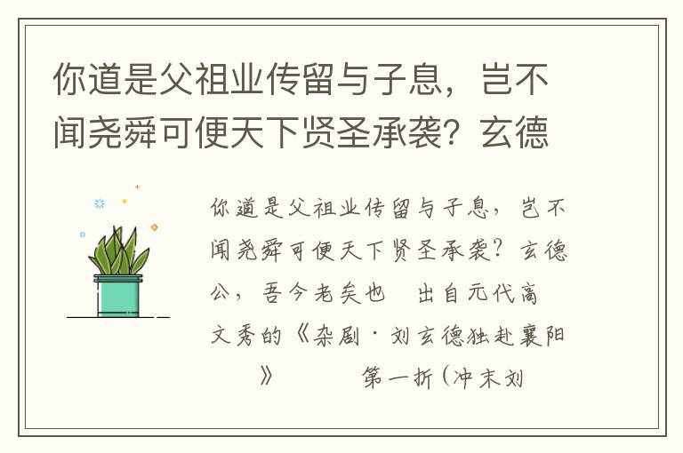 你道是父祖业传留与子息，岂不闻尧舜可便天下贤圣承袭？玄德公，吾今老矣也