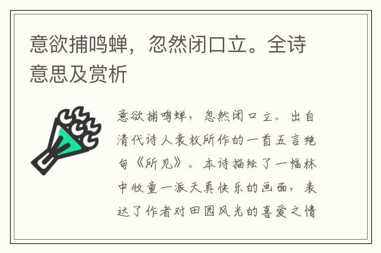 意欲捕鸣蝉，忽然闭口立。全诗意思及赏析