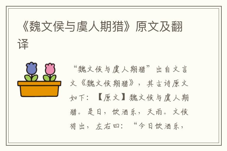 《魏文侯与虞人期猎》原文及翻译