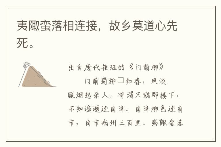 夷陬蠻落相連接，故鄉(xiāng)莫道心先死。