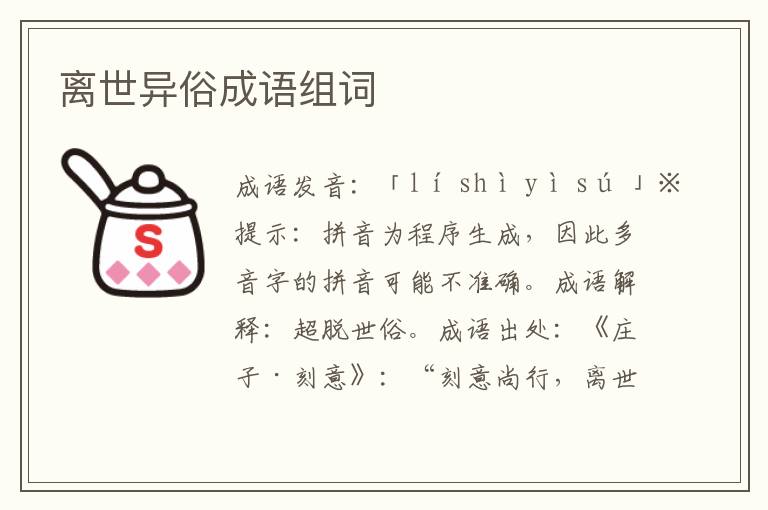 離世異俗成語(yǔ)組詞