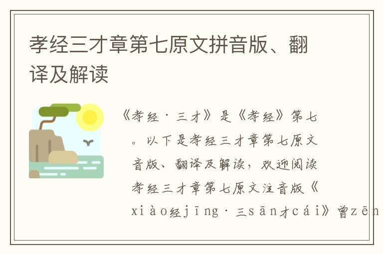 孝经三才章第七原文拼音版、翻译及解读