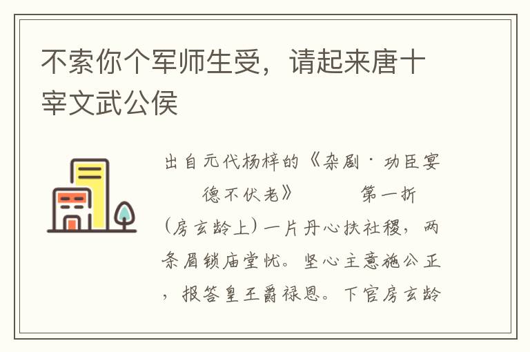 不索你个军师生受，请起来唐十宰文武公侯