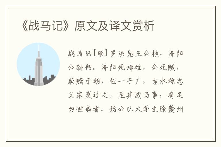 《戰(zhàn)馬記》原文及譯文賞析