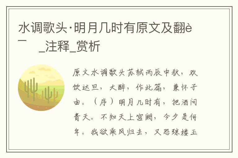 水调歌头·明月几时有原文及翻译_注释_赏析