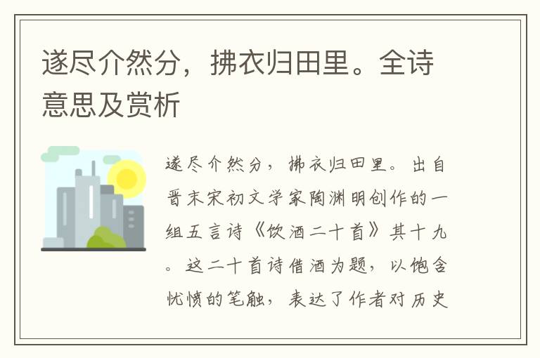 遂尽介然分，拂衣归田里。全诗意思及赏析