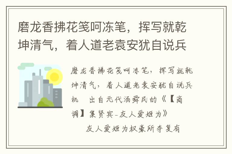 磨龙香拂花笺呵冻笔，挥写就乾坤清气，着人道老袁安犹自说兵机