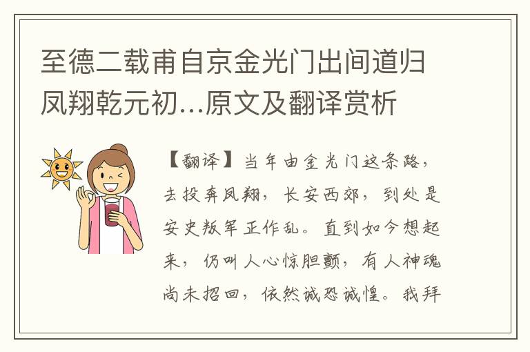 至德二載甫自京金光門出間道歸鳳翔乾元初…原文及翻譯賞析