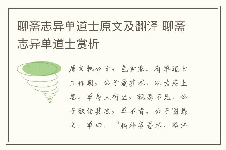 聊斋志异单道士原文及翻译 聊斋志异单道士赏析