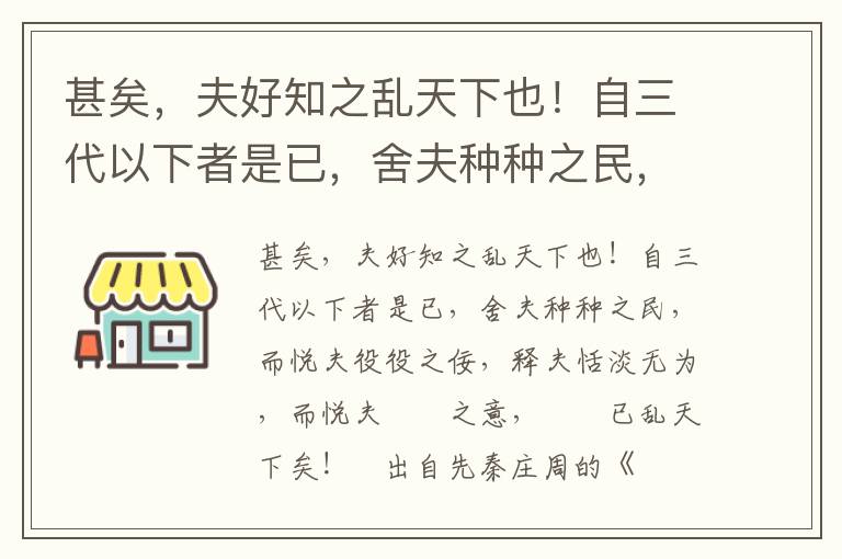 甚矣，夫好知之亂天下也！自三代以下者是已，舍夫種種之民，而悅夫役役之佞，釋夫恬淡無為，而悅夫啍啍之意，啍啍已亂天下矣！