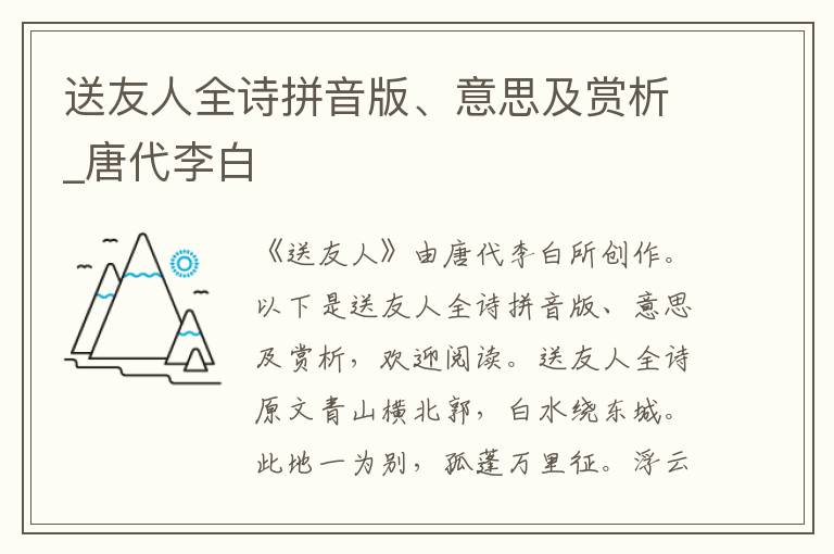 送友人全诗拼音版、意思及赏析_唐代李白