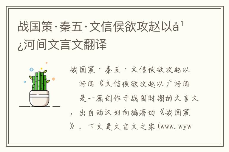 战国策·秦五·文信侯欲攻赵以广河间文言文翻译