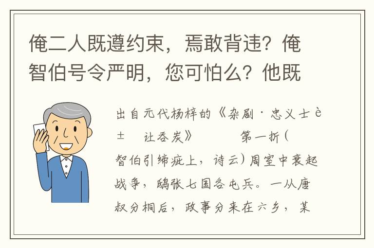 俺二人既遵约束，焉敢背违？俺智伯号令严明，您可怕么？他既为主帅，某等裨副，谁不戒惧？你依的我言语，管教你不怕