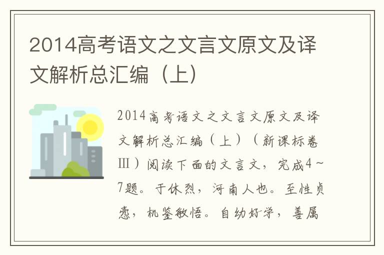 2014高考语文之文言文原文及译文解析总汇编（上）