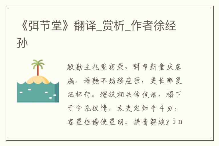 《弭節(jié)堂》翻譯_賞析_作者徐經(jīng)孫