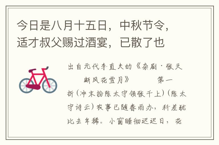 今日是八月十五日，中秋節令，適才叔父賜過酒宴，已散了也