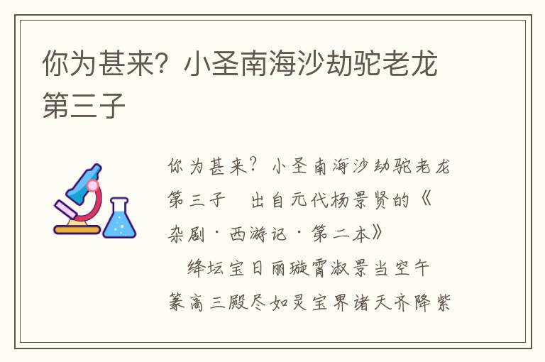 你为甚来？小圣南海沙劫驼老龙第三子