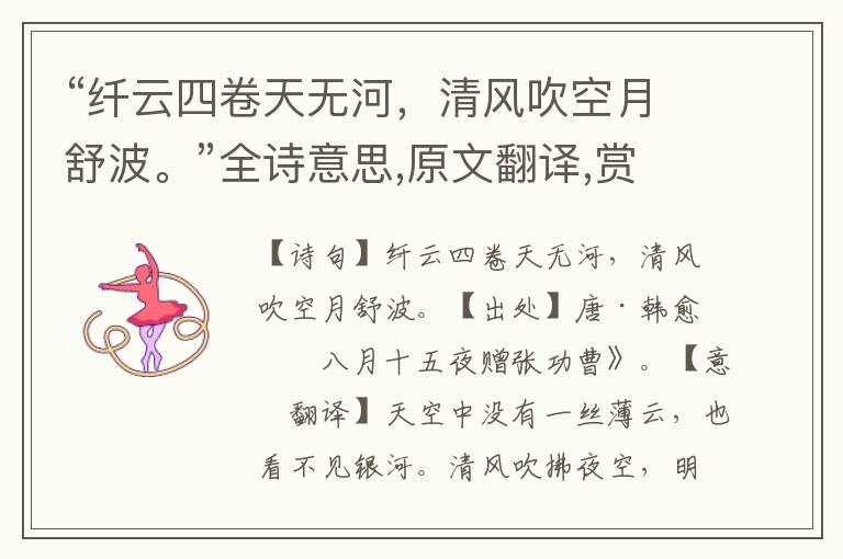 “纖云四卷天無河，清風吹空月舒波。”全詩意思,原文翻譯,賞析