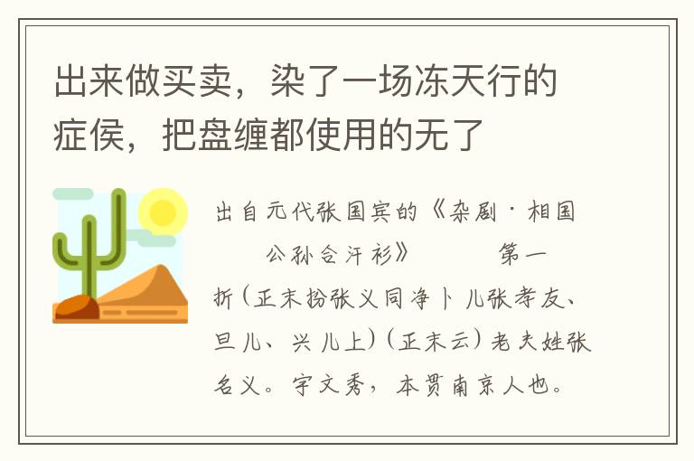 出來做買賣，染了一場凍天行的癥侯，把盤纏都使用的無了