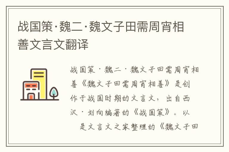 战国策·魏二·魏文子田需周宵相善文言文翻译