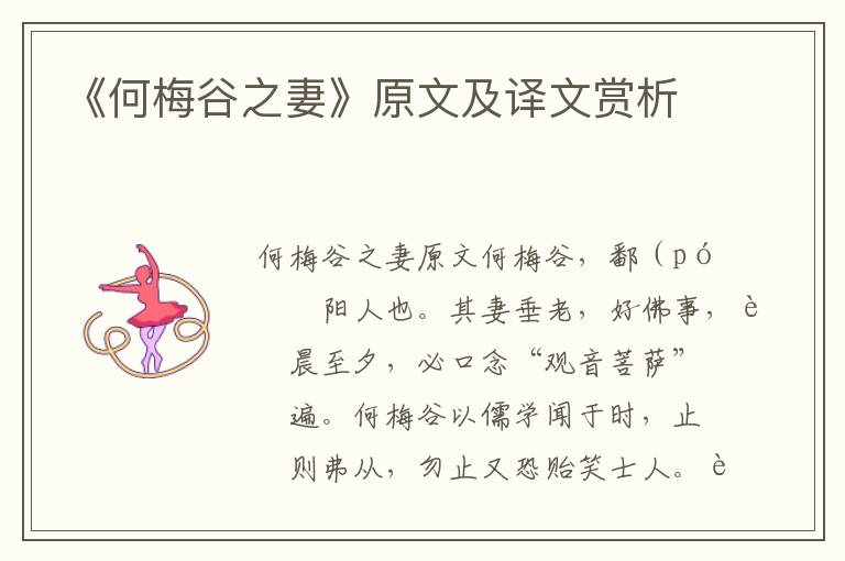 《何梅谷之妻》原文及译文赏析