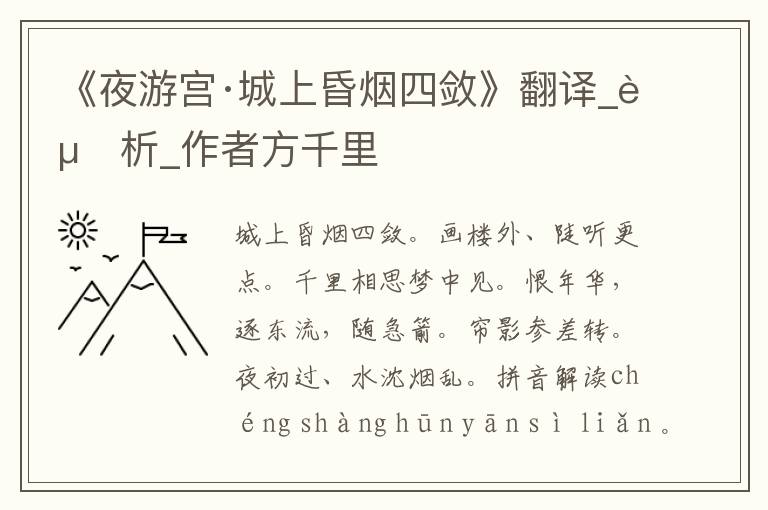 《夜游宮·城上昏煙四斂》翻譯_賞析_作者方千里