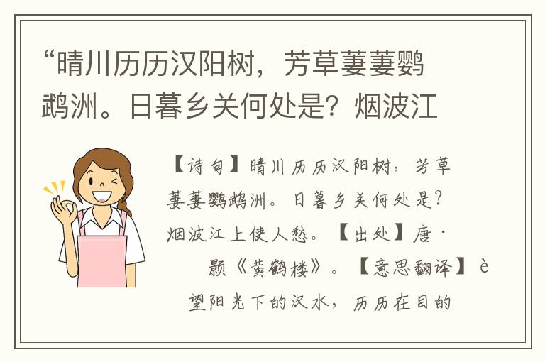 “晴川历历汉阳树，芳草萋萋鹦鹉洲。日暮乡关何处是？烟波江上使人愁。”全诗意思,原文翻译,赏析