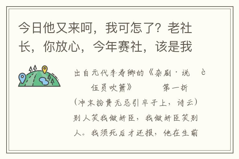 今日他又来呵，我可怎了？老社长，你放心，今年赛社，该是我做社头，我如今多叫些庄家后生，等那个吹箫的人来，我着些后生打将出去，偏不与他酒吃，与他一个没兴头，已后便不来了，可好么？你说得是，你请将众人来计