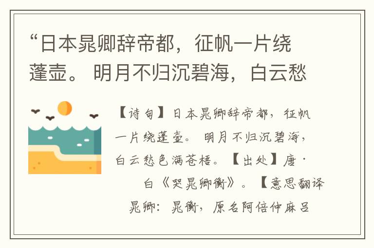 “日本晁卿辞帝都，征帆一片绕蓬壶。 明月不归沉碧海，白云愁色满苍梧。”全诗意思,原文翻译,赏析