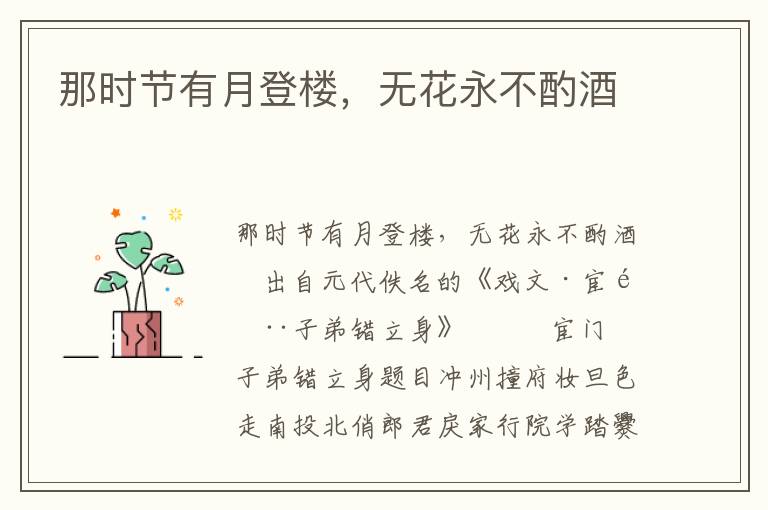 那时节有月登楼，无花永不酌酒