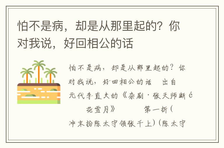 怕不是病，却是从那里起的？你对我说，好回相公的话