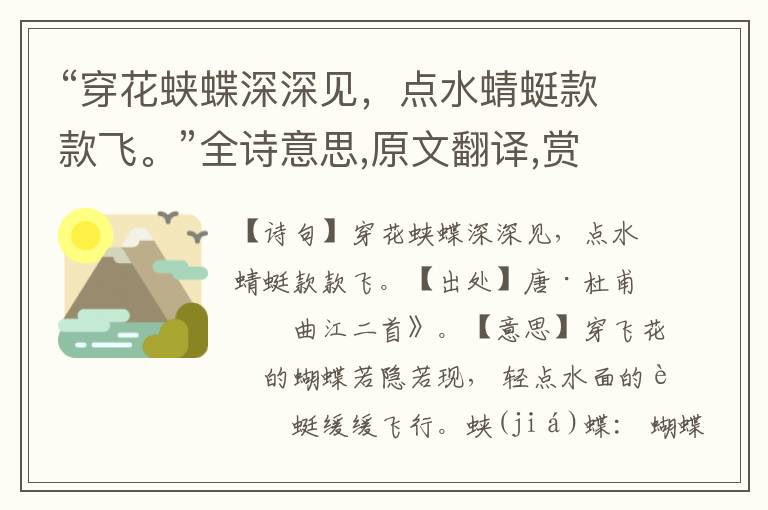 “穿花蛺蝶深深見，點(diǎn)水蜻蜓款款飛?！比娨馑?原文翻譯,賞析