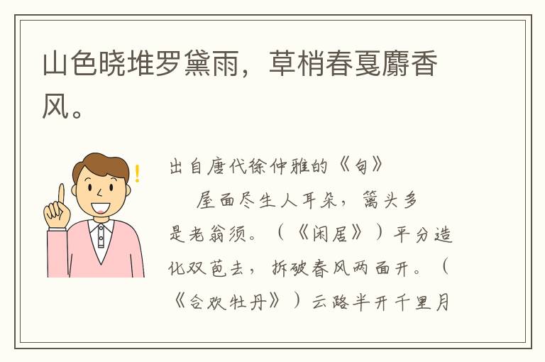 山色晓堆罗黛雨，草梢春戛麝香风。