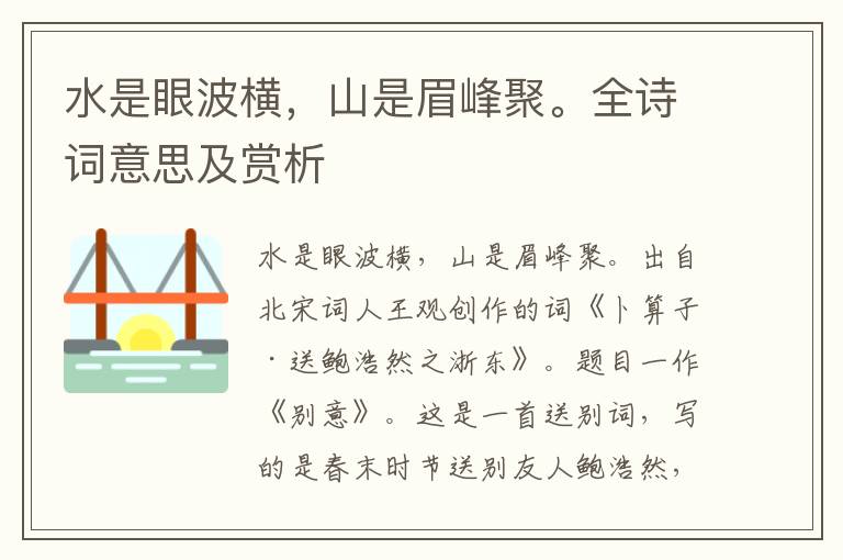 水是眼波横，山是眉峰聚。全诗词意思及赏析