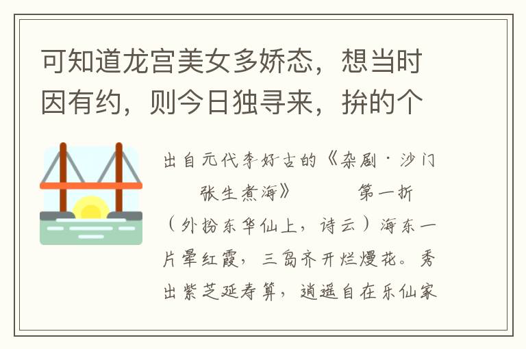 可知道龙宫美女多娇态，想当时因有约，则今日独寻来，拚的个舍残生，做下风流债