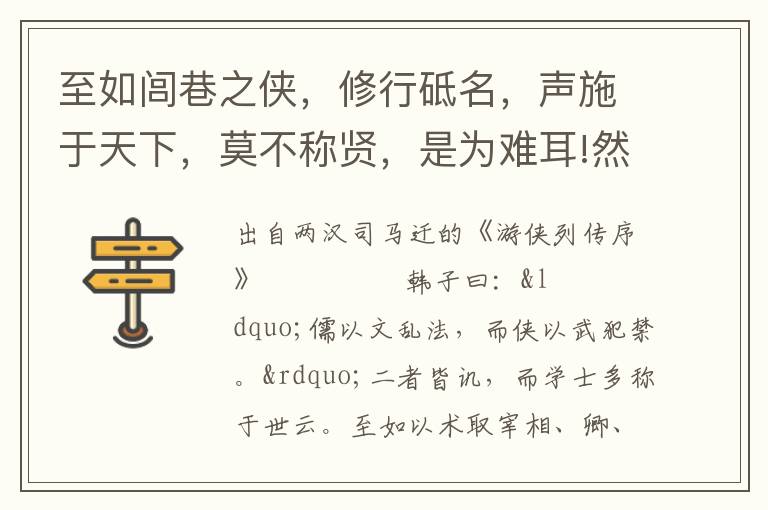 至如闾巷之侠，修行砥名，声施于天下，莫不称贤，是为难耳!然儒、墨皆排摈不载