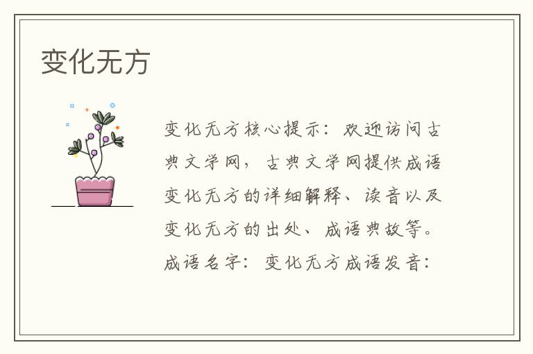 变化无方