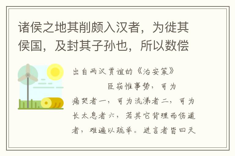 诸侯之地其削颇入汉者，为徙其侯国，及封其子孙也，所以数偿之；一寸之地，一人之众，天子亡所利焉，诚以定治而已，故天下咸知陛下之廉