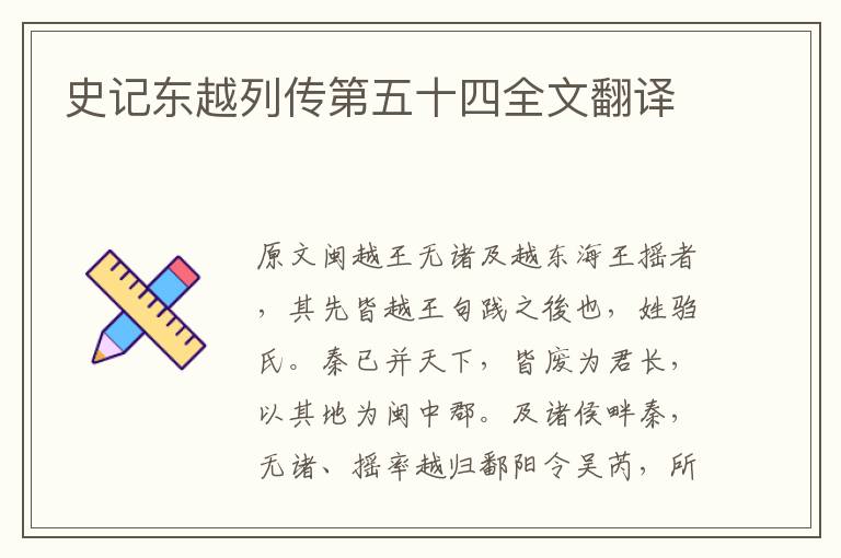 史记东越列传第五十四全文翻译