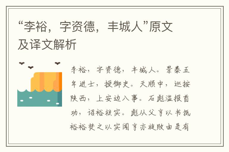 “李裕，字資德，豐城人”原文及譯文解析